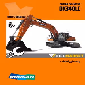 راهنماي قطعات بیل مکانیکی دوسان مدل DX340LC