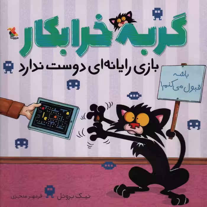 گربه خرابکار بازی رایانه ای دوست ندارد (گلاسه) - ناشربوک | خرید آنلاین کتاب