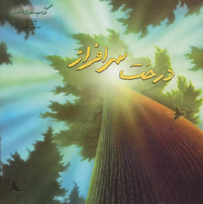 کتاب درخت سرافراز اثر دانا لاینز ترجمه هایده کروبی