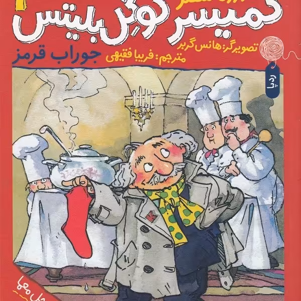 کمیسر کوگل بلیتس 1: جوراب قرمز