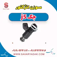 سوزن انژکتور جک j5