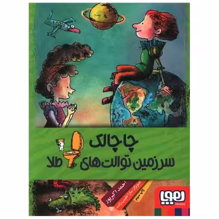 کتاب چاچالک سرزمین توالت های طلا اثر احمد اکبر پور