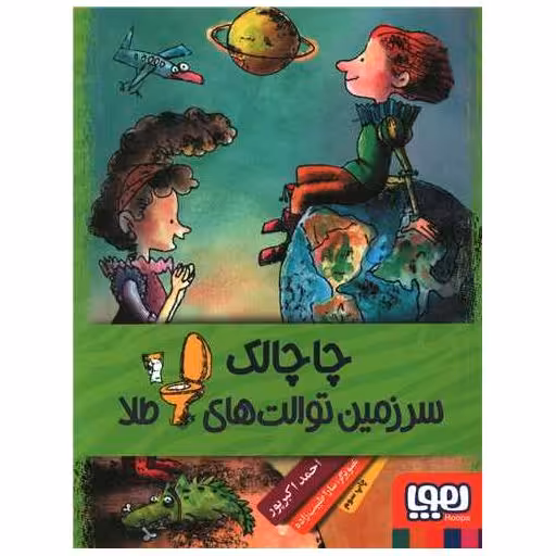 کتاب چاچالک سرزمین توالت های طلا اثر احمد اکبر پور