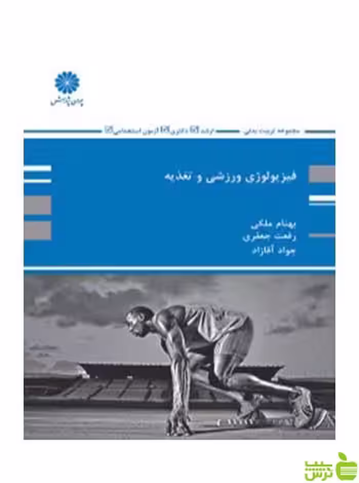 فیزیولوژی و تغذیه ورزش بهنام ملکی پوران پژوهش - سیب ترش - SibTorsh تخفیف ویژه