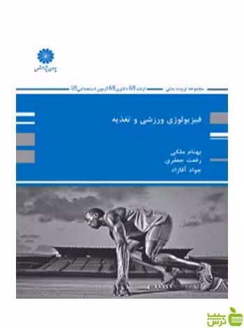 فیزیولوژی و تغذیه ورزش بهنام ملکی پوران پژوهش - سیب ترش - SibTorsh تخفیف ویژه