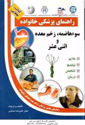راهنمای پزشکی خانواده ( علیرضا منجمی ) سوءهاضمه زخم معده و اثنی عشر