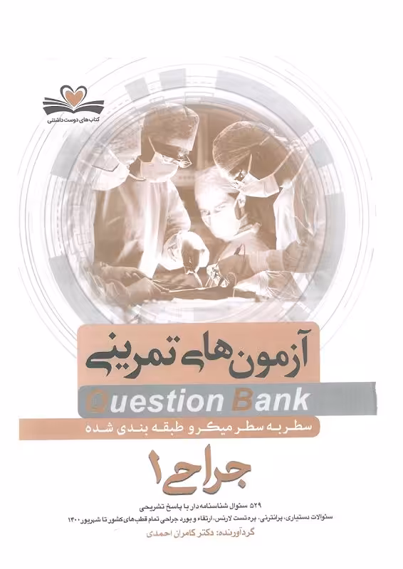 دانلود کوئسشن بانک سوال جراحی بر اساس لارنس جلد یک