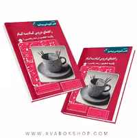 کتاب راهنمای دروس گام به گام دهم ریاضی کاپ