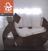 مجله حرفه‌ هنرمند(83)حرفه‌هنرمند
