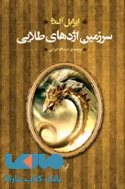 سرزمین اژدهای طلایی نشر کتابسرای تندیس
