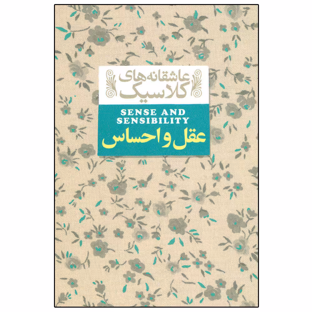 کتاب عقل و احساس اثر جین آستین نشر افق