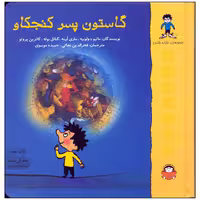 کتاب گاستون پسر کنجکاو مجموعه 12 جلدی اثر ماتیو د ولوبیه انتشارات نوشته