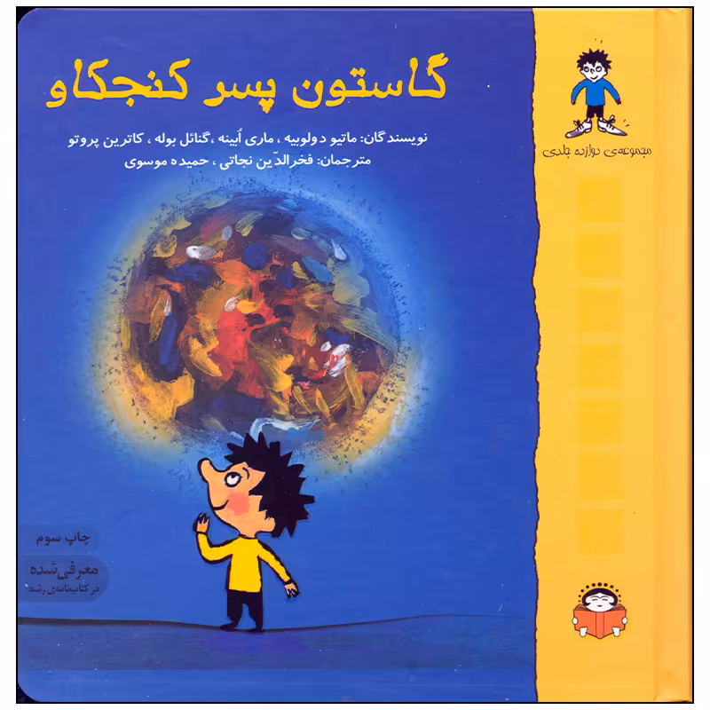 کتاب گاستون پسر کنجکاو مجموعه 12 جلدی اثر ماتیو د ولوبیه انتشارات نوشته