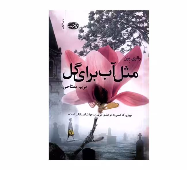 کتاب مثل آب برای گل اثر والری پرن