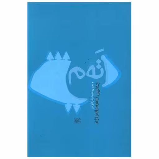 کتاب ته م اثر جلیل آهنگر نژاد