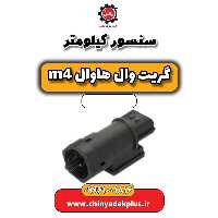 سنسور کیلومتر هاوال M4