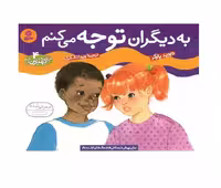 کتاب چگونه بهترین باشم 4 به دیگران توجه می کنم