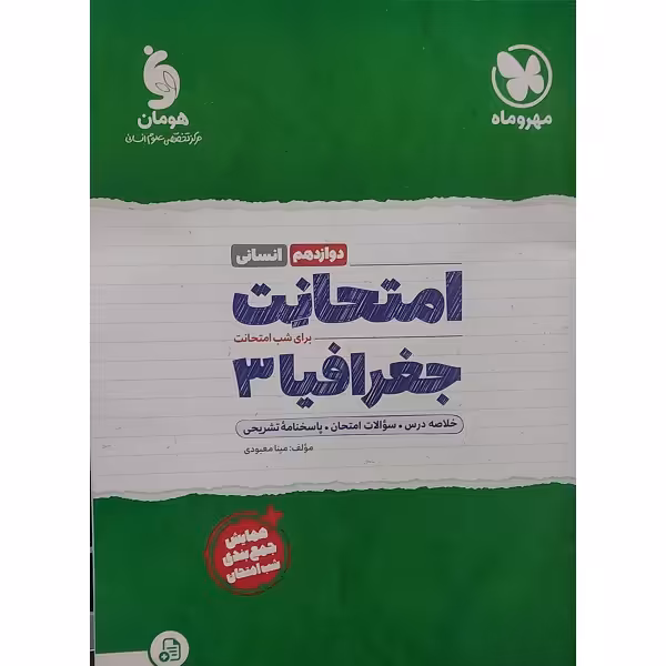 کتاب جغرافیا دوازدهم انسانی امتحانت اثر مینا معبودی نشر مهر و ماه
