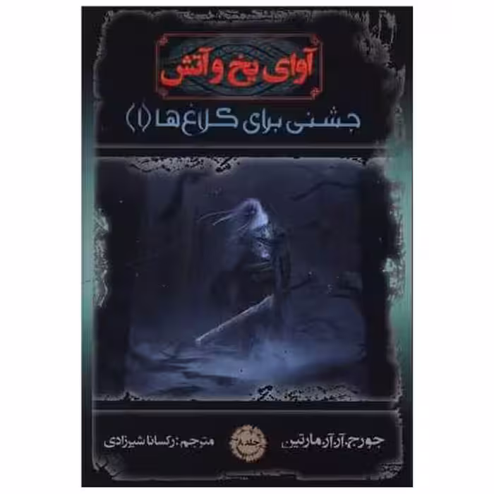کتاب آوای یخ و آتش (8)(جشنی برای کلاغ ها)(1) اثر جورج آر آر مارتین