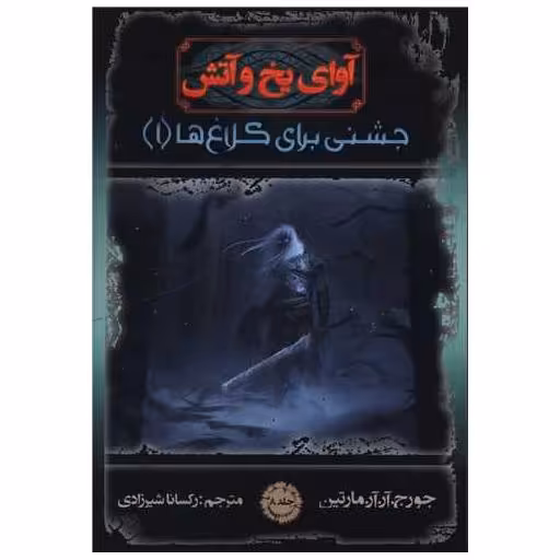 کتاب آوای یخ و آتش (8)(جشنی برای کلاغ ها)(1) اثر جورج آر آر مارتین