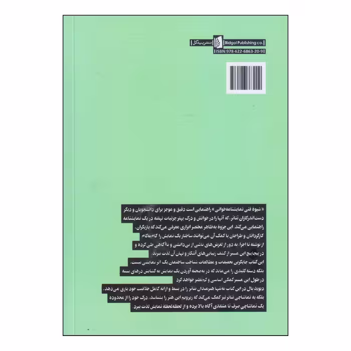 کتاب شیوه فنی نمایشنامه خوانی اثر دیوید بال نشر بیدگل