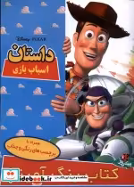 خرید کتاب دیزنی داستان اسباب بازی ، رحلی ،برچسبدار پینه دوز | ایده بوک