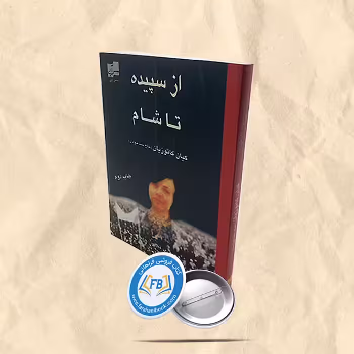 از سپیده تا شام