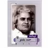 کتاب گزينه اشعار احمد شاملو انتشارات مروارید