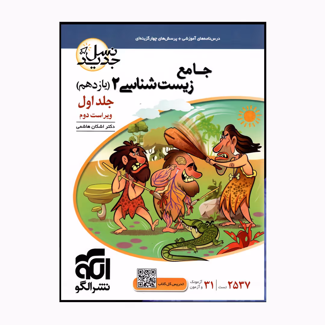 کتاب جامع زیست شناسی 2 یازدهم اثر اشکان هاشمی نشر الگو جلد 1