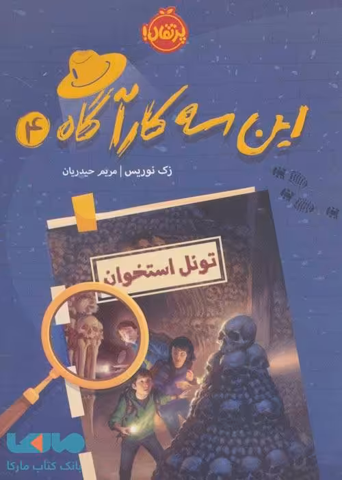 این سه کارآگاه 4 (تونل استخوان) نشر پرتقال
