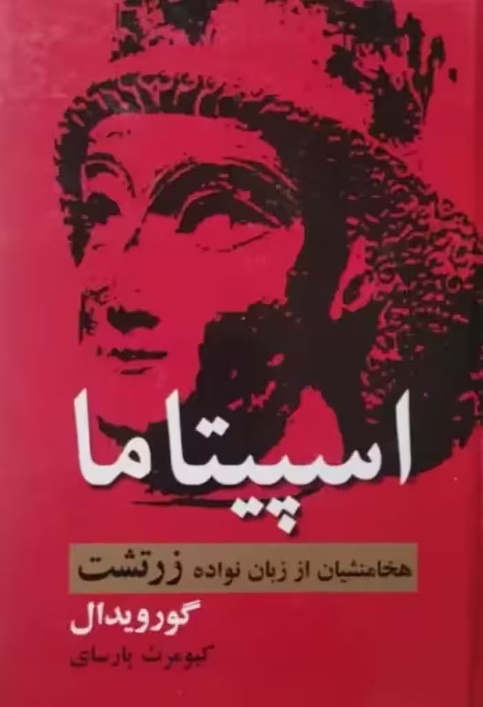 اسپیتاما | گور ویدال