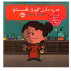 کتاب من ماری کوری هستم اثر برد ملستر انتشارات پرتقال