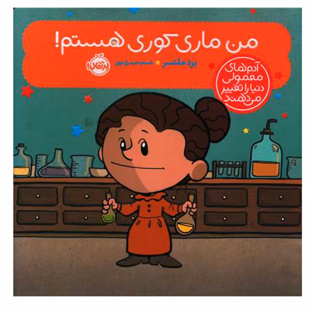 کتاب من ماری کوری هستم اثر برد ملستر انتشارات پرتقال