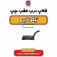 فلاپ درب عقب چپ تیگو 7 پرو