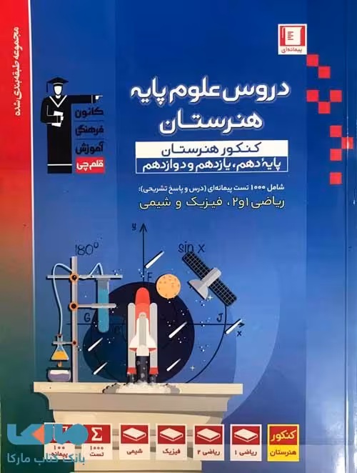 دروس علوم پایه هنرستان آبی قلم چی
