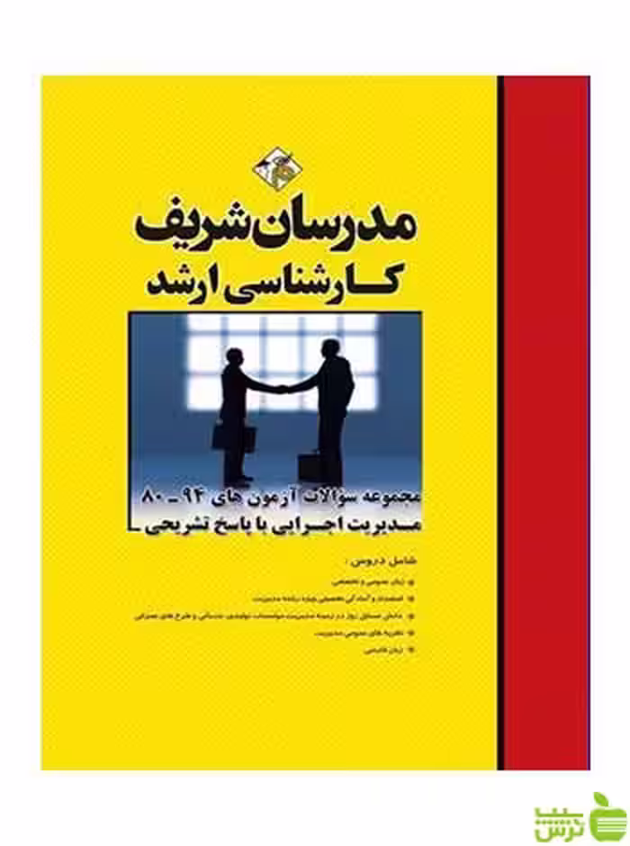 مجموعه سوالات آزمون های مدیریت اجرایی مدرسان شریف - سیب ترش - SibTorsh
