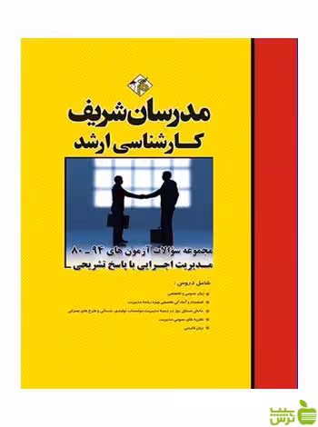 مجموعه سوالات آزمون های مدیریت اجرایی مدرسان شریف - سیب ترش - SibTorsh