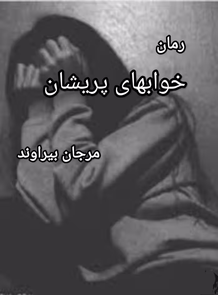 PDF  نسخه کامل رمان خوابهای پریشان از مرجان بیراوند. در 1021صفحه