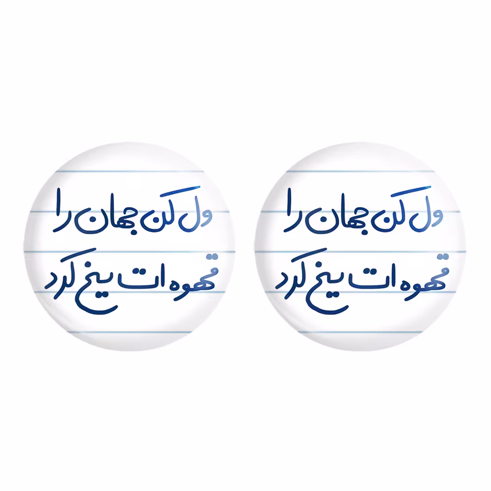 پیکسل خندالو مدل ول کن جهان را قهوه ات یخ کرد کد 5651 به همراه مگنت