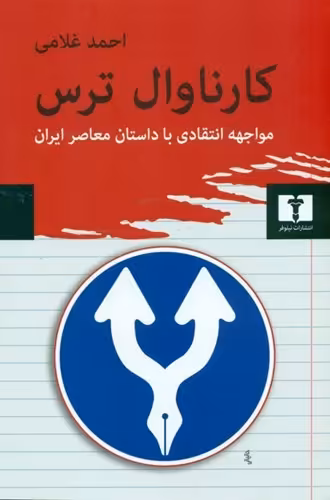 کارناوال ترس (مواجهه انتقادی با داستان معاصر ایران)