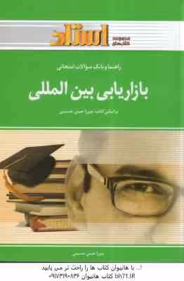 بازاریابی بین المللی ( میرزا حسن حسینی ) راهنما و بانک سوالات