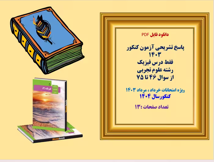 اسخ تشریحی آزمون کنکور 1403 فقط درس فیزیک رشته علوم تجربی از سوال 46 تا 75