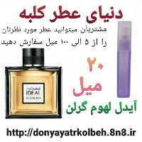 عطر آیدل لهوم گرلن 20 میل
