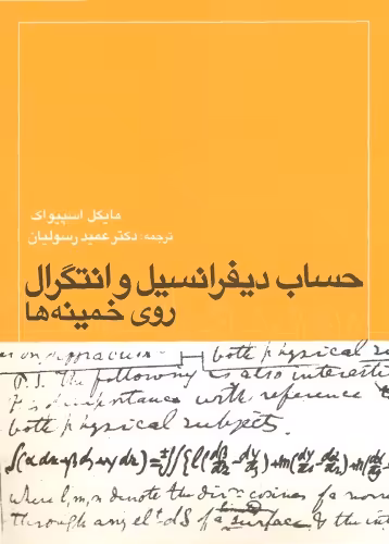 خرید و دانلود نسخه کامل کتاب حساب دیفرانسیل و انتگرال روی خمینه ها
