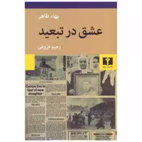 کتاب عشق در تبعید اثر بهاء طاهر