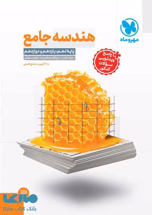 هندسه جامع کنکور مهروماه