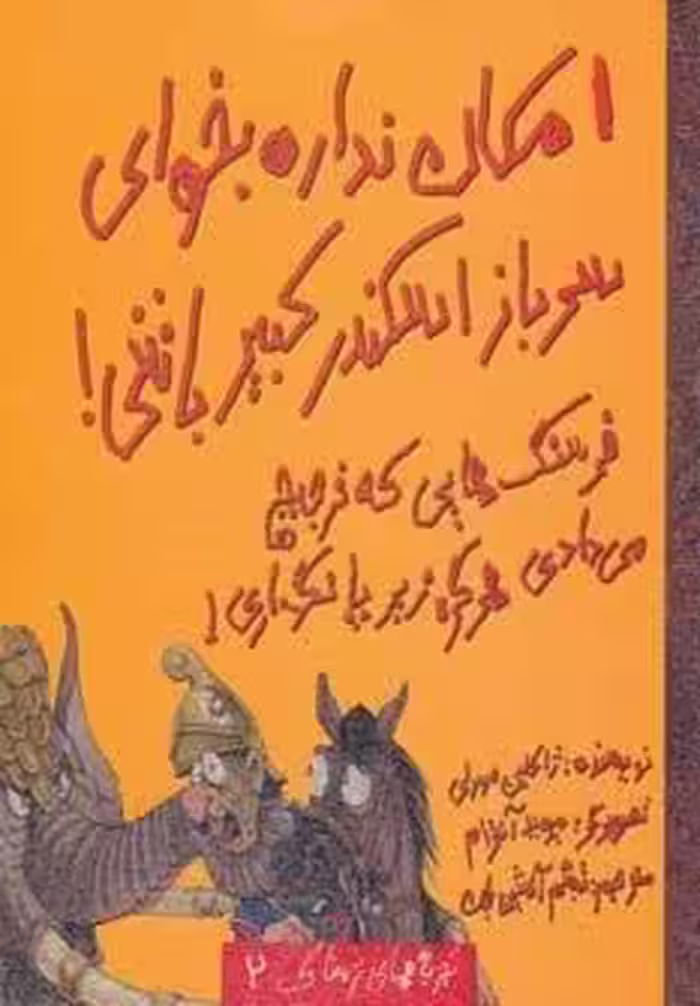 امکان نداره بخوای سرباز اسکندر کبیر باشی! (تجربه های ترسناک 2)