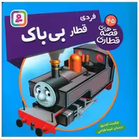 کتاب قصه های قطاری (45)(فردی قطار بی باک)(خشتی) اثر ویلبرت اودری
