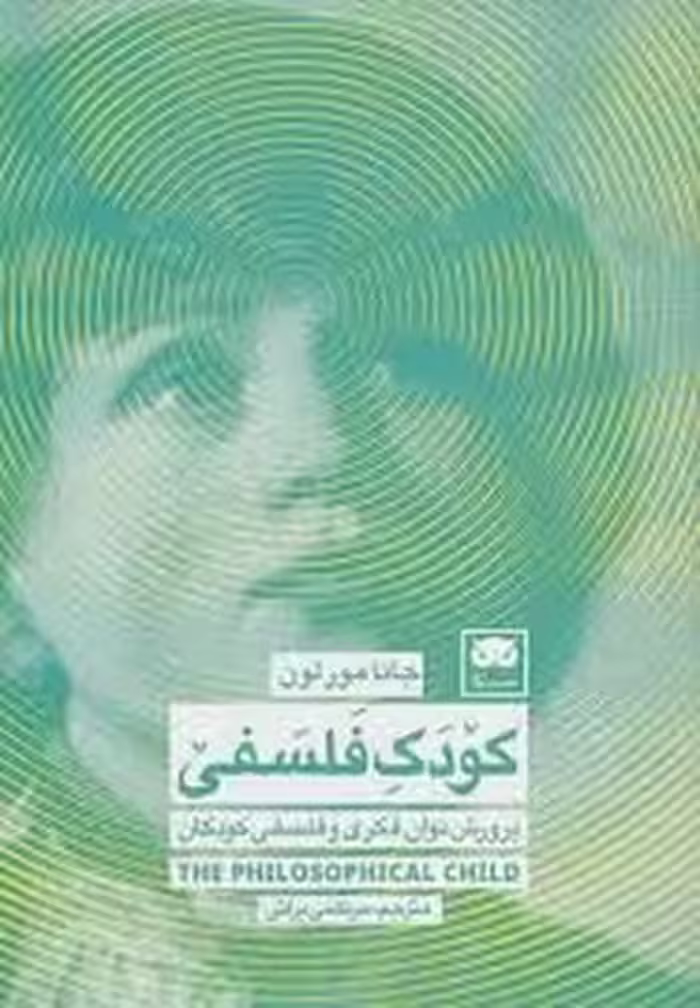 کودک فلسفی | مرکز فرهنگی آبی