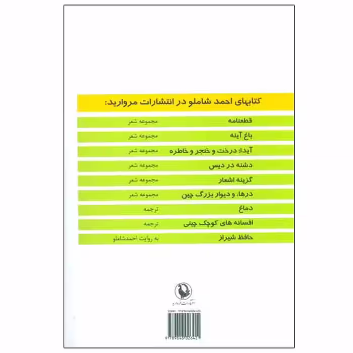 کتاب آیدا درخت و خنجر و خاطره اثر احمد شاملو انتشارات مروارید